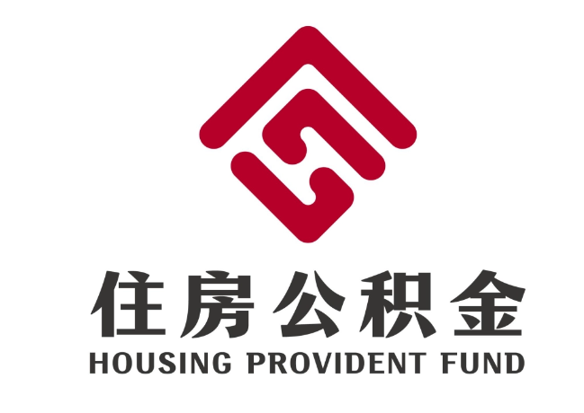 刚察住房公积金代提