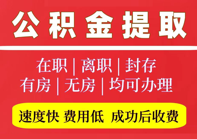 刚察国管公积金代提